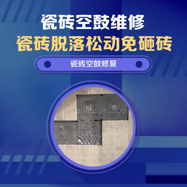 迁西瓷砖空鼓维修公司分享卫生间墙面瓷砖空鼓面积较大时，如何进行注浆修补？