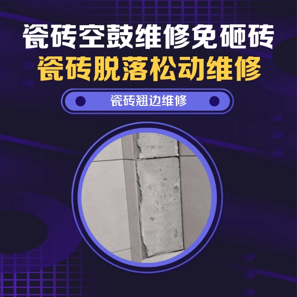 迁西瓷砖空鼓维修公司分享主卧的瓷砖空鼓维修方法