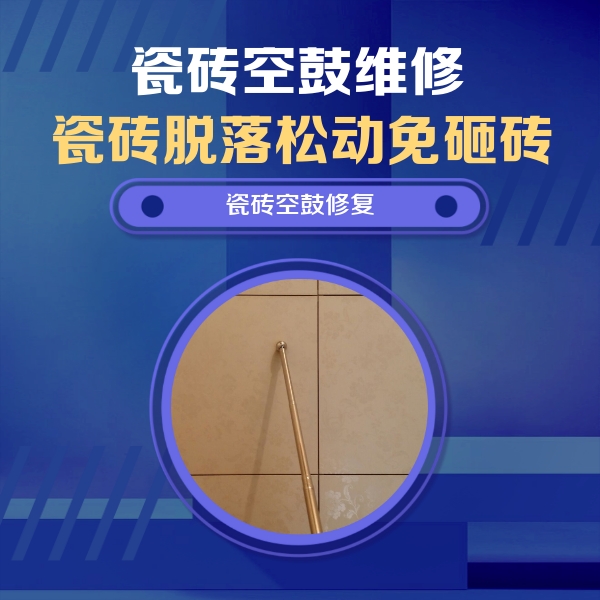 迁西瓷砖空鼓维修公司分享如何判断瓷砖空鼓的面积？