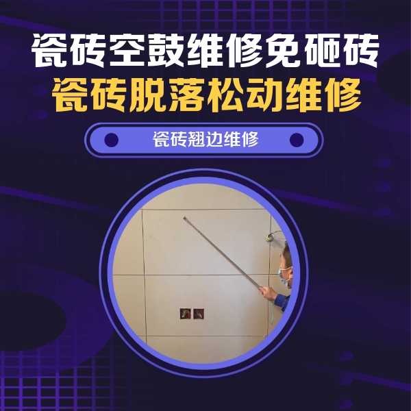 迁西瓷砖空鼓维修公司分享瓷砖空鼓面积较大时，除了注浆修补还有哪些维修方法？