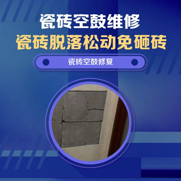 迁西瓷砖空鼓维修公司分享砖缝注浆修补空鼓的注意事项有哪些？