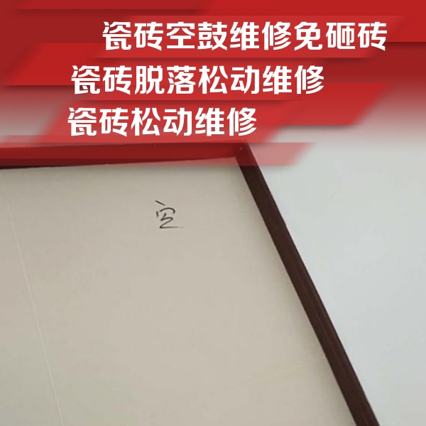 迁西瓷砖空鼓维修公司分享卫生间墙面瓷砖空鼓