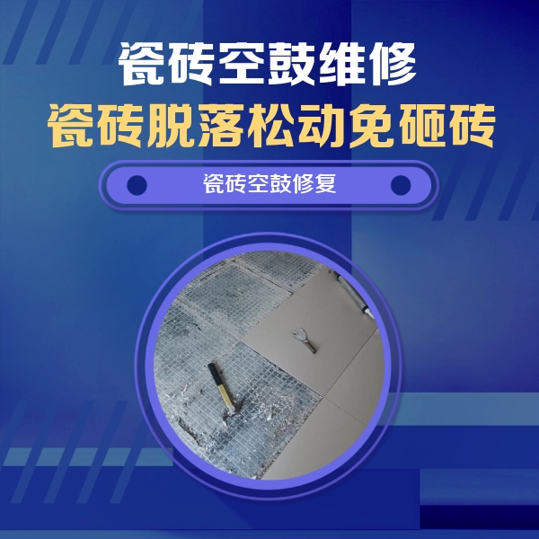 迁西瓷砖空鼓维修公司分享瓷砖松动维修的方法