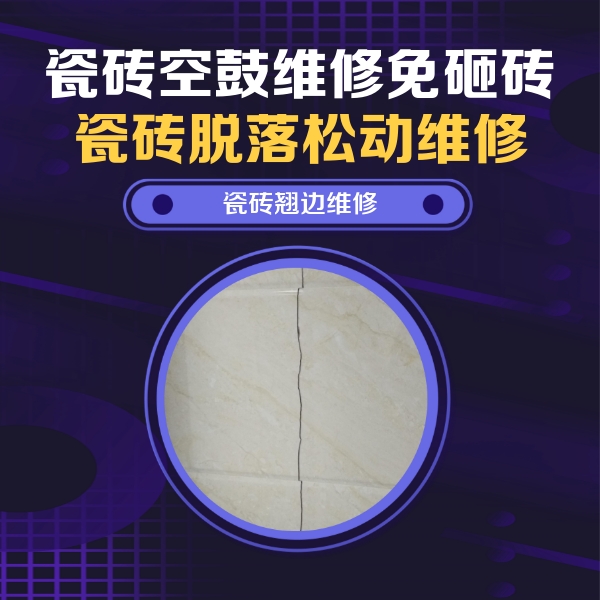 迁西瓷砖空鼓维修公司分享砖缝注浆修补空鼓的具体操作步骤是什么