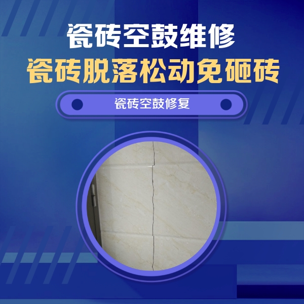 迁西瓷砖空鼓维修公司分享瓷砖空鼓面积较大时，除了注浆修补还有哪些维修方法？